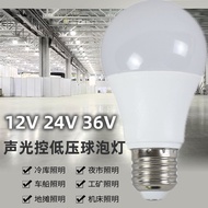 12V24V36V Low Voltage Voice Control Light Control LED Bulb Induction E27 Screw AC DC Machine Tool So
