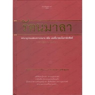 Rattanamala A Dictionary Showing Meaning Era And Origin Of Ancient Words (Hardcover)