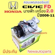 คอมแอร์ HONDA CIVIC FD โฉมนางฟ้า เครื่อง 2.0 ปี2006-12 (VINN) คอมแอร์รถยนต์ ฮอนด้า ซีวิค FD หน้าคลัช