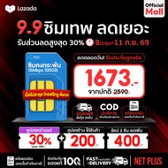 ซิมเทพ TRUE DTAC All เน็ตรายปี ไม่อั้น ไม่ลดความเร็ว โทรฟรีทุกค่าย 5G | รับประกัน NET PLUS Mall