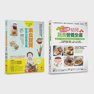 0~6歲孩子的蔬 素食營養套書(共2本)：2~6歲幼兒蔬食營養全書 + 0~24個月素食寶寶副食品營養全書 作者：林志哲,林育芳,楊忠偉,郭詩晴,陳開湧