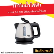 🔥ขายดี🔥 กาต้มน้ำไฟฟ้า Tefal ความจุ 0.8 ลิตร มีฟิลเตอร์กรองน้ำในตัว รุ่น BI81252A - กาต้มน้ำร้อน กาน้