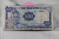 「稀-台灣現貨」南越 1966越南共和國　500盾紙鈔 500 DONG鈔票　流通品相　越戰　越南  　