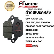 ผ้าดิสเบรคหลัง GPX RACER 220 GPX 200 / CBR 250300500650 / CB 300F500F500X650F / REBEL 300 / Z800 Z900 / VERSYS 650 ปี15 / TIGER XRX 800 (A3412546) [BJN x MTMotorParts] ผ้าเบรคCBR ผ้าเบรคGPX 200