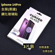 iphone 14Pro　全屏鋼化玻璃貼(黑邊) 3片裝 高清鋼化玻璃屏幕保護貼　全屏高清防刮防指紋玻璃貼