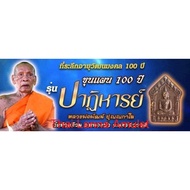 Thai Amulet泰国佛牌 Khun Paen by LP Phat sealed pack