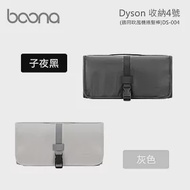 Boona Dyson 收納4號(適用捲髮棒)DS-004 子夜黑