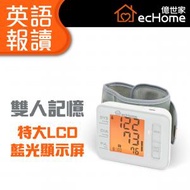 億世家 - 充電手腕式電子血壓計(英語報讀) - BP299R | 大屏LCD顯示 | 配英語報讀
