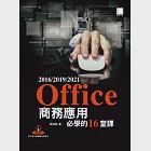 Office 2016/2019/2021商務應用必學的16堂課 (電子書) 作者：吳燦銘