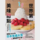 超簡單!秒上手!世界第一美味甜點：榮獲「日本食譜大賞」甜點部門大賞!在家輕鬆做出50款超人氣甜點&amp;麵包! (電子書) 作者：藤原美樹