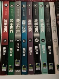 孤泣—殺手世界1-9