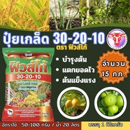 ✅ ปุ๋ยเกล็ด 30-20-10 ฟิวส์โก้ จำนวน 15 กก. สูตรเร่งการเจริญเติบโต ลำต้น ใบ แตกแขนง แตกยอด