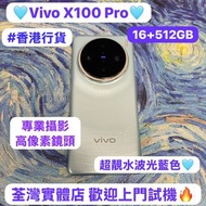 （✨Vivo系列Vivo x100 Pro✨)電子之家，超多靚安卓機系列/超抵大容量16+512GB/完美機/🩵星跡藍色🩵/專業攝影😍/超高質平價安卓手機✨/歡迎上門睇機🔥🔥