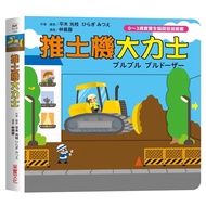 Bulldozer Hercules [0~3 Years Old Baby Whole Brain Development Game Book] (Hard Page Book)/Pingmu Ph