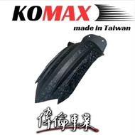 KOMAX DRG 後土除 後內土除 MMBCU DRG1 DRG2適用 擋泥板 改裝精品 1個