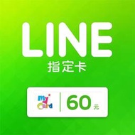 MyCard LINE 60 元 指定卡 / 數位序號 / 合作經銷商【電玩國度】
