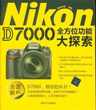 Nikon D7000全方位功能大探索 (新品)