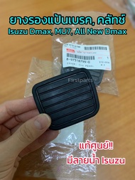 **แท้ศูนย์** ยางรองแป้นเบรค ยางรองแป้นขาเหยียบเบรค คลัทช์ Isuzu Dmax MU7 All New Dmax ปี 2003-2018