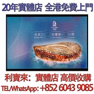 2008年北京奧運紀念鈔 匯豐150週年紀念鈔35連 渣打銀行150週年紀念鈔 中銀紀念鈔 匯豐紀念鈔