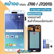 Dream mobile หน้าจอ samsung J7/J700/J7(2015) จอชุด จอ จอ+ทัช Lcd Display ซัมซุง กาแลคซี่ J7(2015)