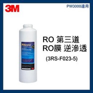 【3M】PW3000 純水機專用 RO膜 濾心 (3RS-F023-5)