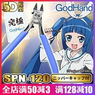 GodHand 2018新款 SPN-120五星究極神之手超薄剪鉗5.0 附剪鉗套