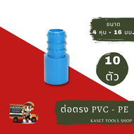 ส่งไว (แพ็ค 10 ตัว) ข้อต่อตรง ต่อตรง PVC PE แบบ สวมท่อ 4หุน x 16 mm. (068) ระบบ สปริงเกอร์สนามหญ้า ถูกที่สุด ส่งฟรี