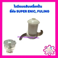 ใบมีดปั่นเนื้อ,บดสับ(เฉพาะใบมีด) เครื่องปั่นยี่ห้อ SUPER ENIC,FULING #โถปั่นเนื้อ #ใบมีดเครื่องปั่น