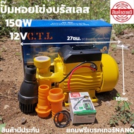 ปั้มน้ำ บรัสเลสโซล่า DC ปั้มน้ำบัสเลสโซล่าdc 12v 150w ปั๊มน้ำหอยโข่ง dc บัสเลส ปั้มน้ำโซล่าเซลล์ หอย