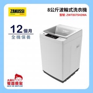 金章牌 - ZWT8075H2WA 8公斤波輪式洗衣機