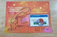 1998年中華電信 7碼升8碼 電話卡