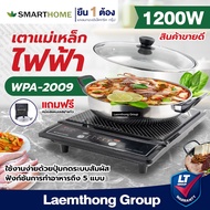 Smarthome เตาแม่เหล็กไฟฟ้า 5ฟังก์ชั่น 1200W รุ่น wpa-2009 / IN-1300 1300W (ขายดีที่สุด) : ltgroup