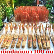 เบ็ดปัก เบ็ดปักไม้ไผ่ 100 คัน ยาว 120 ซม. เบ็ดปักคันนา เบ็ดไม้ไผ่ เบ็ดปักปลาช่อน เบ็ดปลา เบ็ด เบ็ดไผ่สีสุก รมควันอย่างดี ไม้ที่ดีกว่า