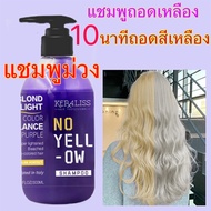 KERALISS 300ml แชมพูม่วง รักษาผมสีหม่นเทา ผมม่วง ผมน้ำเงิน ลดไรเหลือง รักษาประกายสีผม ยาสระผมม่วง แช