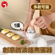 (1蛋) 創意微波爐煮蛋器 快速煮蛋器 微波爐蒸蛋架 蒸蛋模具