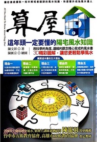 算屋：這年頭一定要懂的陽宅風水知識