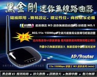 ★【2014 穿牆王 mini AP】★802.11n M3黑金剛無線迷你路由器/攜帶型無線基地台 iphone ipad WiFi無線上網/無線分享器/無線中繼