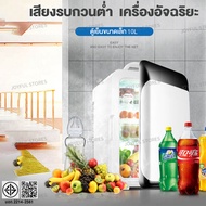 Joyful stores ตู้เย็นรถยนต์ 10L รุ่นอัพเกรดใหม่ตู้เย็นขนาดเล็กของใช้ในครัวเรือนหอพันักศึกษา เครื่องสำอางตู้เย็นที่เก็บรักษาไว้