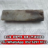 収 高古玉勒子龍紋，和田玉，岫岩玉，獨山玉，藍田玉，古玉，古瓷，南紅瑪瑙，翡翠雕件擺件，玉璧，玉圭，玉琮，玉龍，扳指，玉帶鉤，玉具劍，玉璜，玉獸，玉神佛，玉擺件，玉帶板，玉蟬，玉鐲，玉珠，玉墜，和闐羊