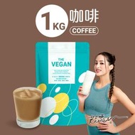 THE VEGAN 樂維根｜純素植物性高蛋白（咖啡）大包裝1kg（包裝內有湯匙）