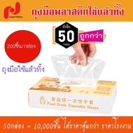 แพค 50กล่อง (10000ชิ้น) ถูกกว่า! ถุงมือแบบกล่อง 200ชิ้น ถุงมือใช้แล้วทิ้ง Food Grade Disposable Glov