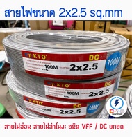 สายไฟอ่อน VFF 2x2.5 mm ความยาวมี 25 50  100เมตร สายไฟลำโพง ✅ ราคาส่ง ราคาถูก ✅