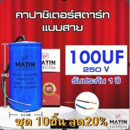 คาปาซิเตอร์ capacitor MATIN แคปสตาร์ท 100uf 125uf 150uf 200uf 250uf 300uf 350uf 400uf 450uf 500uf 6
