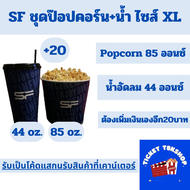 [ Inbox ] ส่งโค้ดทางแชท SF Cinema Combo Set ป๊อปคอร์น น้ำอัดลม  Soft Drink + Popcorn Size XL แลกรับส