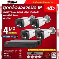 Dahua ชุดกล้องวงจรปิด IP 4ตัว 4MP รุ่น IPC-HFW1439TL1-A-IL ภาพสี24ชม. ฟังเสียงได้ ภาพคมชัด ติดตั้งง่