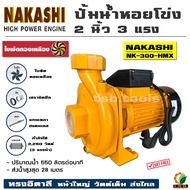 NAKASHI  ปั้มน้ำหอยโข่ง ทรงอิตาลี่ 2 นิ้ว 3 แรงม้า 2250 วัตต์ รุ่นส่งสูง-น้ำมาก รุ่น NK300HMX ใบพัดทองเหลืองแท้