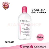 (แท้/พร้อมส่ง) Bioderma Sensibio H2O 500ml.