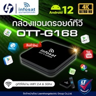 infosat G168 Android12 OTT- G168 กล่องแอนดรอยด์ทีวี (ดูทีวีออนไลน์ ช่องต่างประเทศ Netflix youtube mo