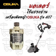 มอเตอร์ไร้แปรงถ่าน สำหรับเครื่องตัดหญ้า Osuka รุ่น 407
