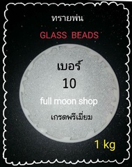 ทรายพ่น ทรายแก้ว(เกรดพรีเมี่ยมใช้ได้นาน)Glass beadsเบอร์ 23468101213 ขนาด 1กิโลกรัม👉ใช้ได้ทั้งพ่นทรายน้ำและแห้งใช้กับเครื่องพ่นทราย  มีทรายซิลิคอนคาร์ไบด์ Silicon carbide และทรายพ่น ทรายขัดสี  ทรายอลูมิเนียมอ๊อกไซด์